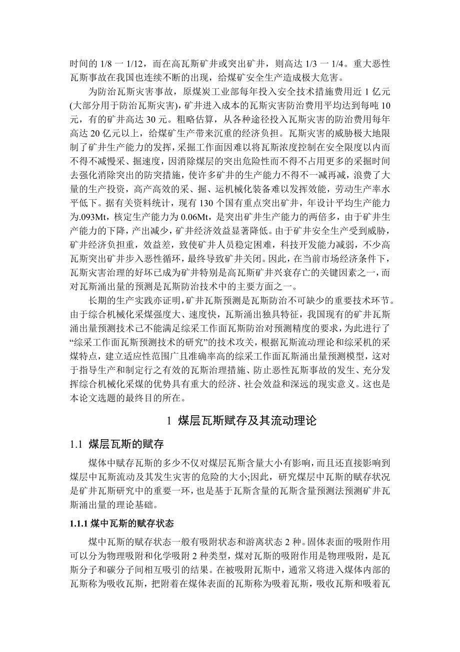 专题-综采工作面的瓦斯涌出规律及瓦斯涌出量的预测.doc_第2页