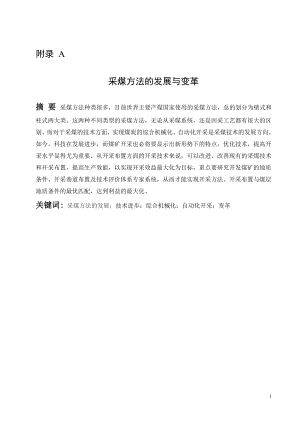 外文翻译-采煤方法的发展与变革.doc