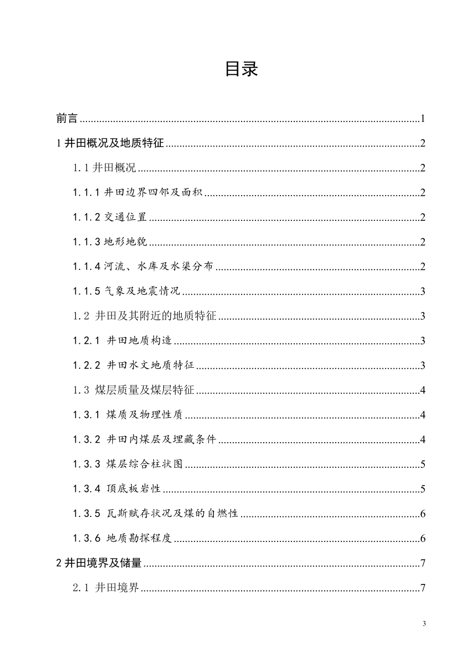 晓明二矿1.20Mta新井设计.doc_第3页