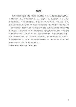 晓明二矿1.20Mta新井设计.doc