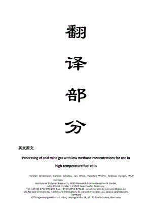 外文翻译-高温度燃料电池处理煤矿低浓度瓦斯.doc