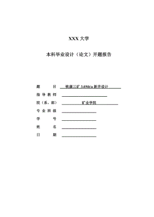 铁康三矿3.0Mta新井设计-开题报告.doc