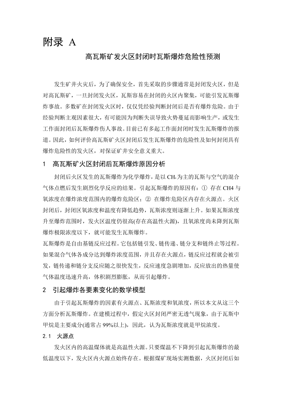 外文翻译-高瓦斯矿发火区封闭时瓦斯爆炸危险性预测.doc_第1页