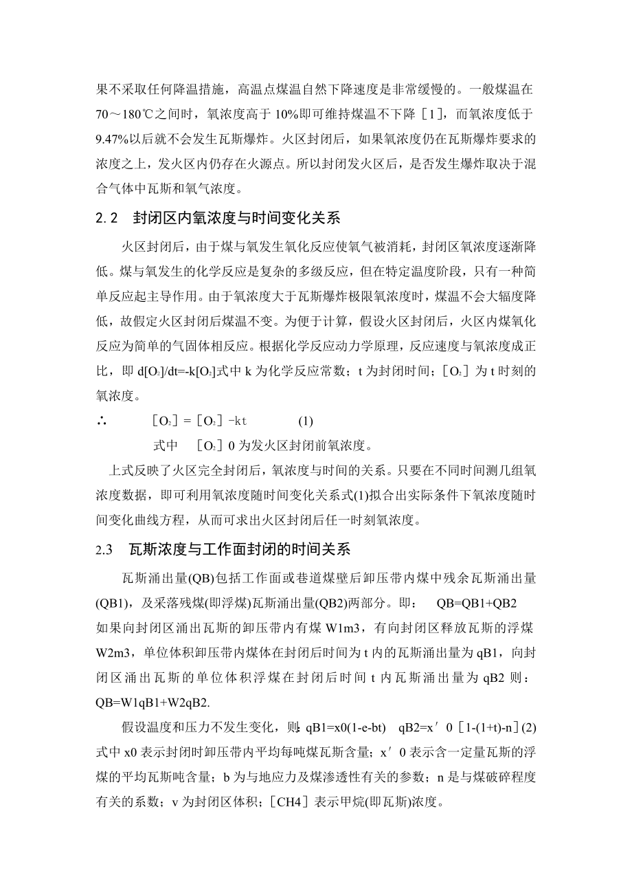 外文翻译-高瓦斯矿发火区封闭时瓦斯爆炸危险性预测.doc_第2页