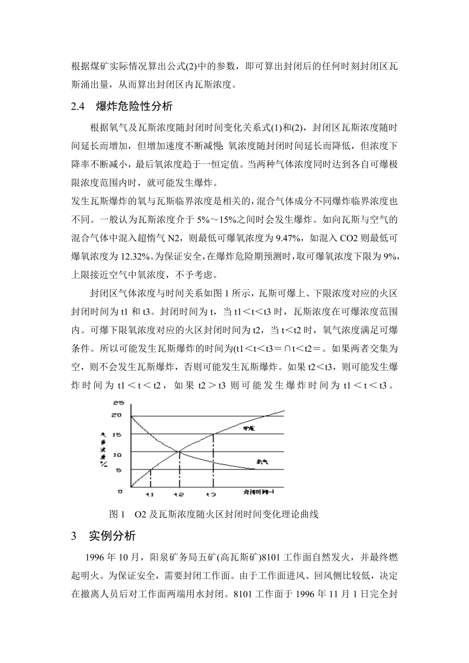 外文翻译-高瓦斯矿发火区封闭时瓦斯爆炸危险性预测.doc_第3页