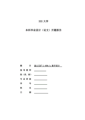 釜山五矿2.40Mta新井设计-开题报告.doc