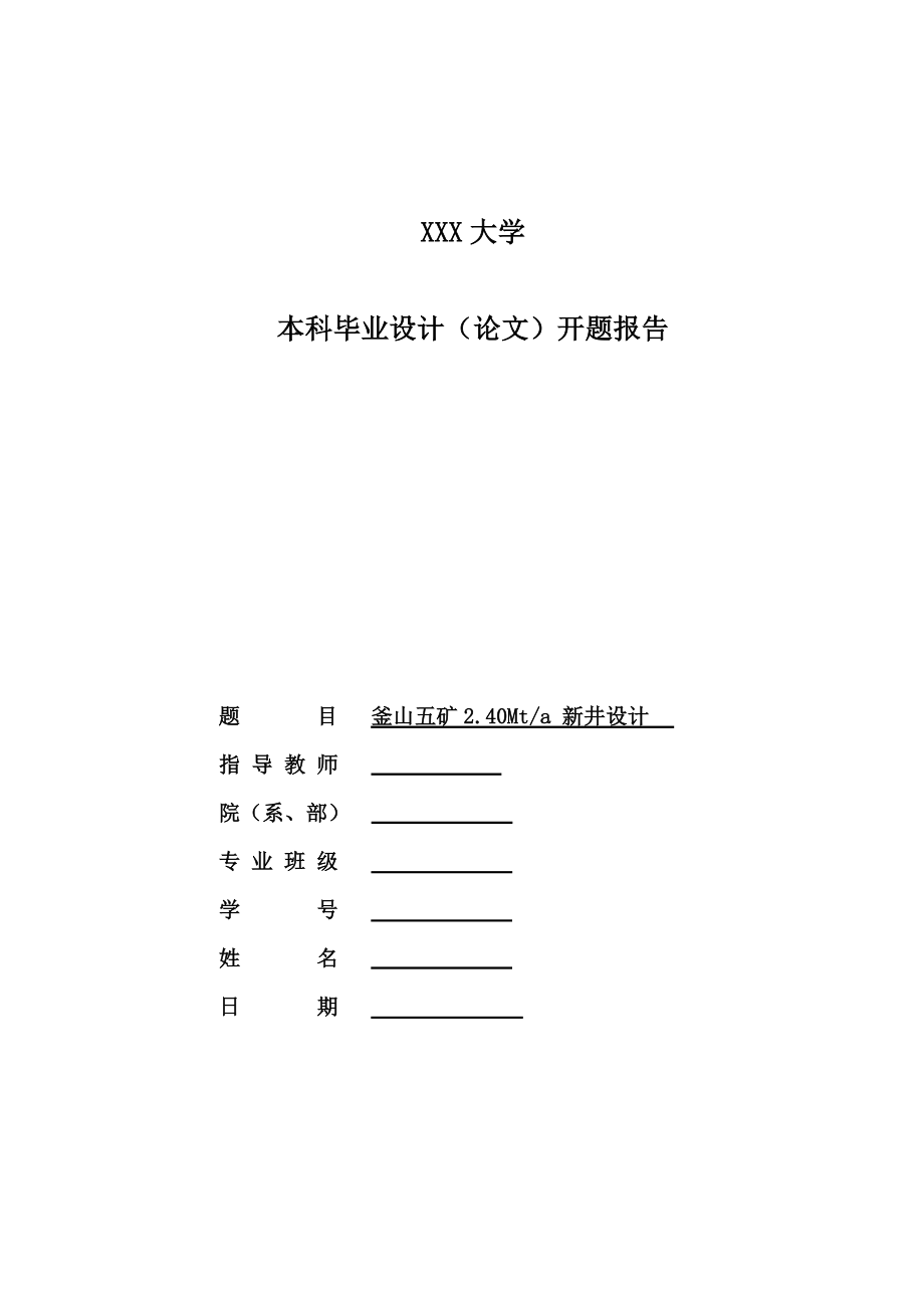 釜山五矿2.40Mta新井设计-开题报告.doc_第1页
