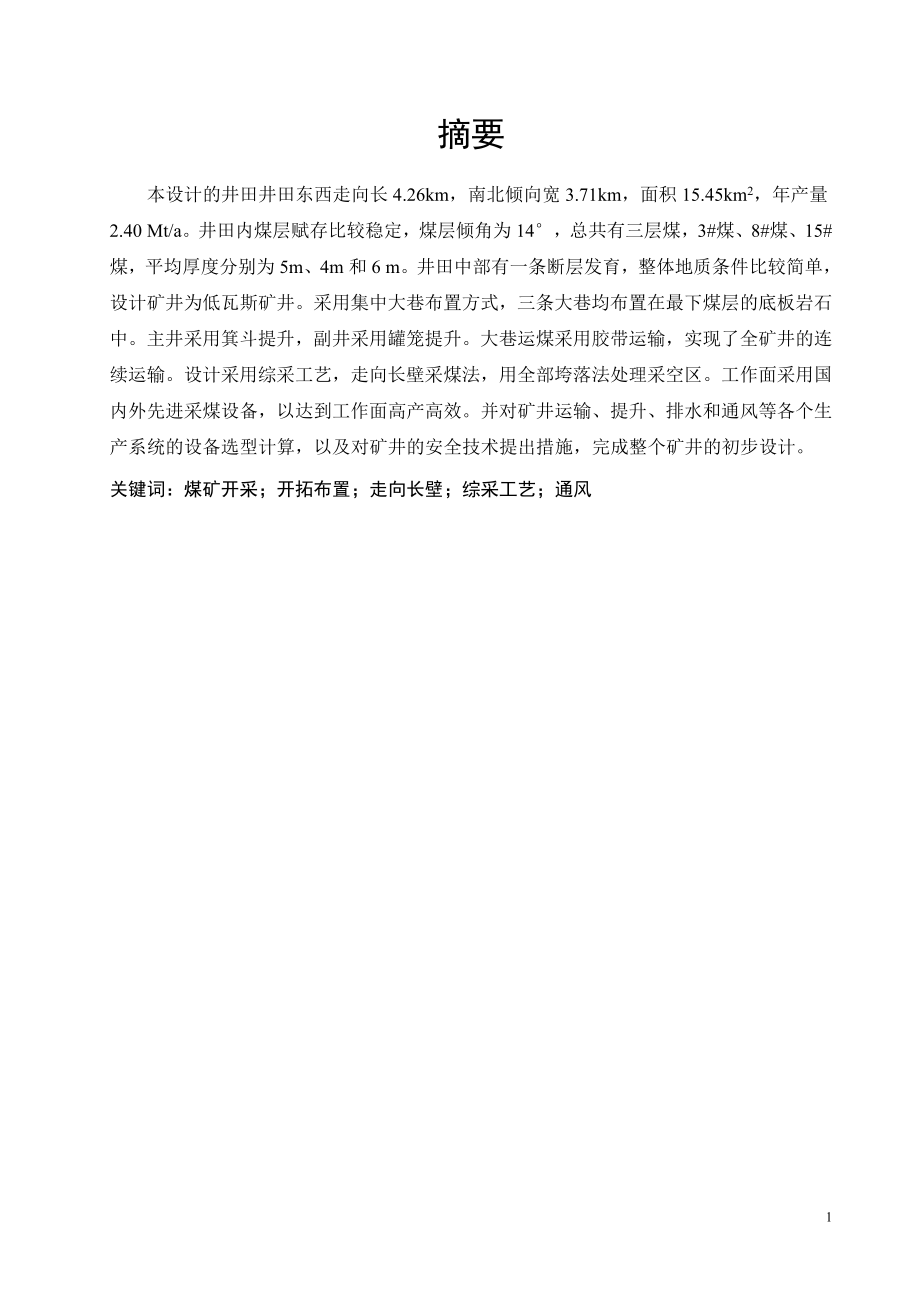 赵庄二矿2.40Mta新井设计.doc_第1页