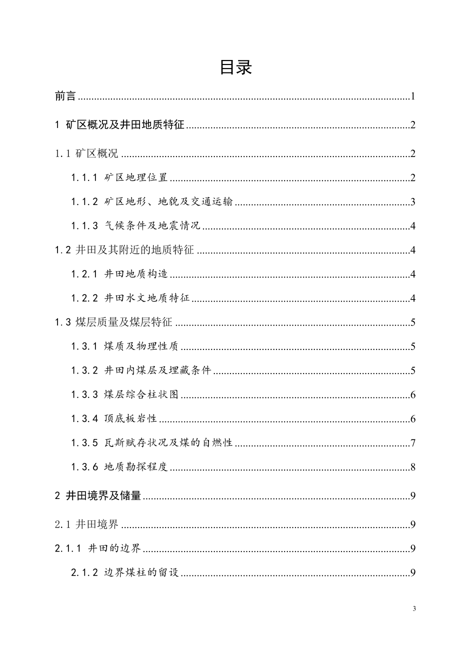 赵庄二矿2.40Mta新井设计.doc_第3页