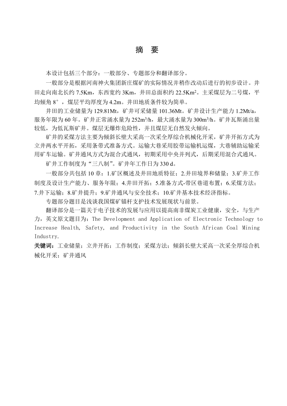 新庄煤矿1.2Mta新井设计.doc_第1页