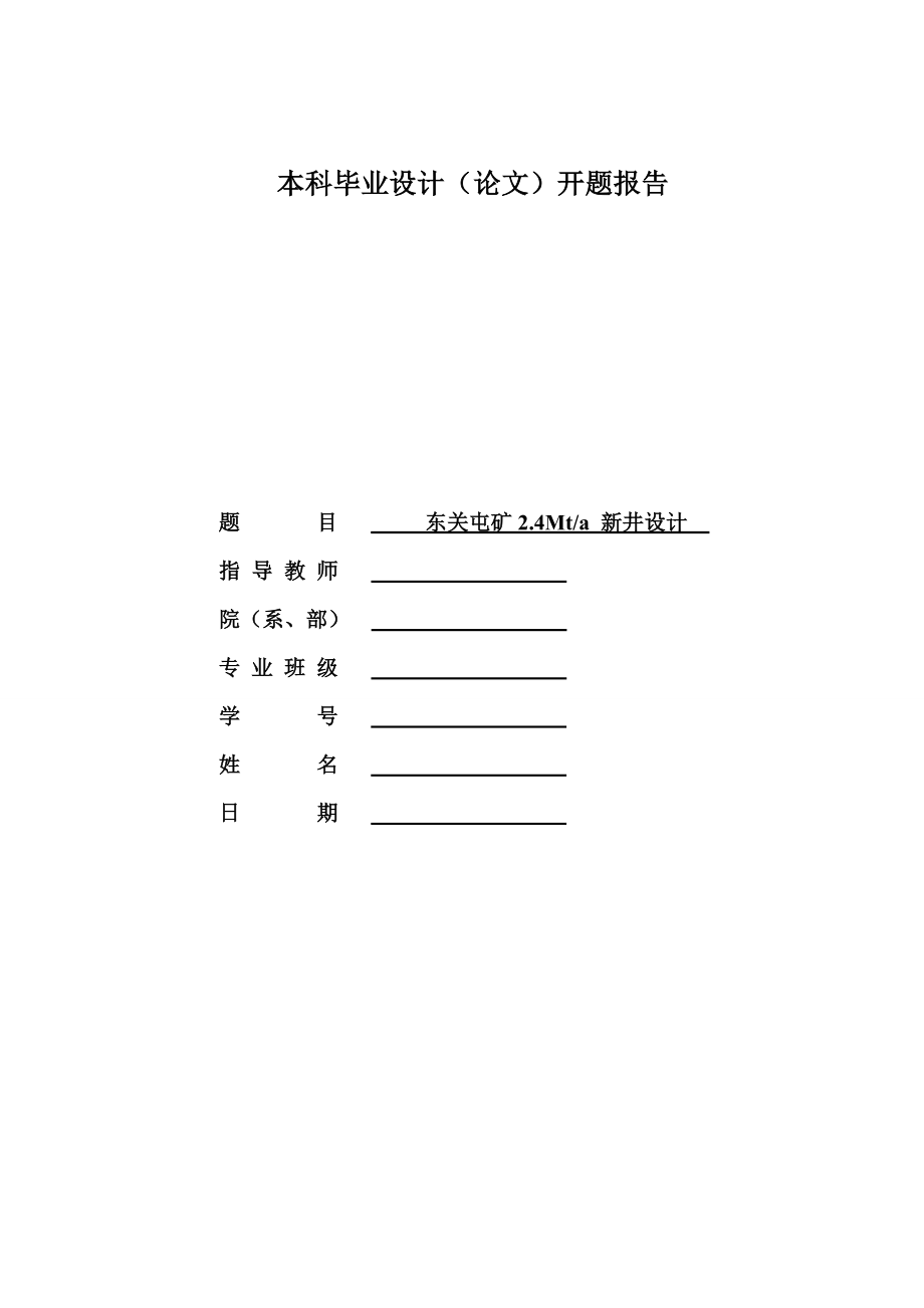 东关屯矿2.4Mta 新井设计-开题报告.doc_第1页
