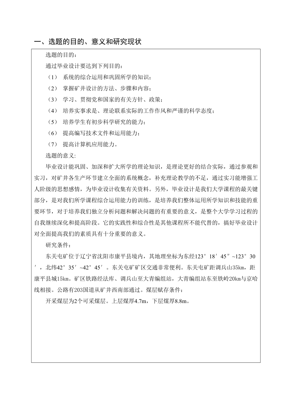 东关屯矿2.4Mta 新井设计-开题报告.doc_第2页
