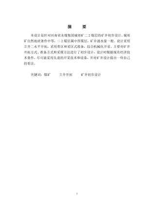 永煤集团城郊矿二2煤层的矿井初步设计.doc