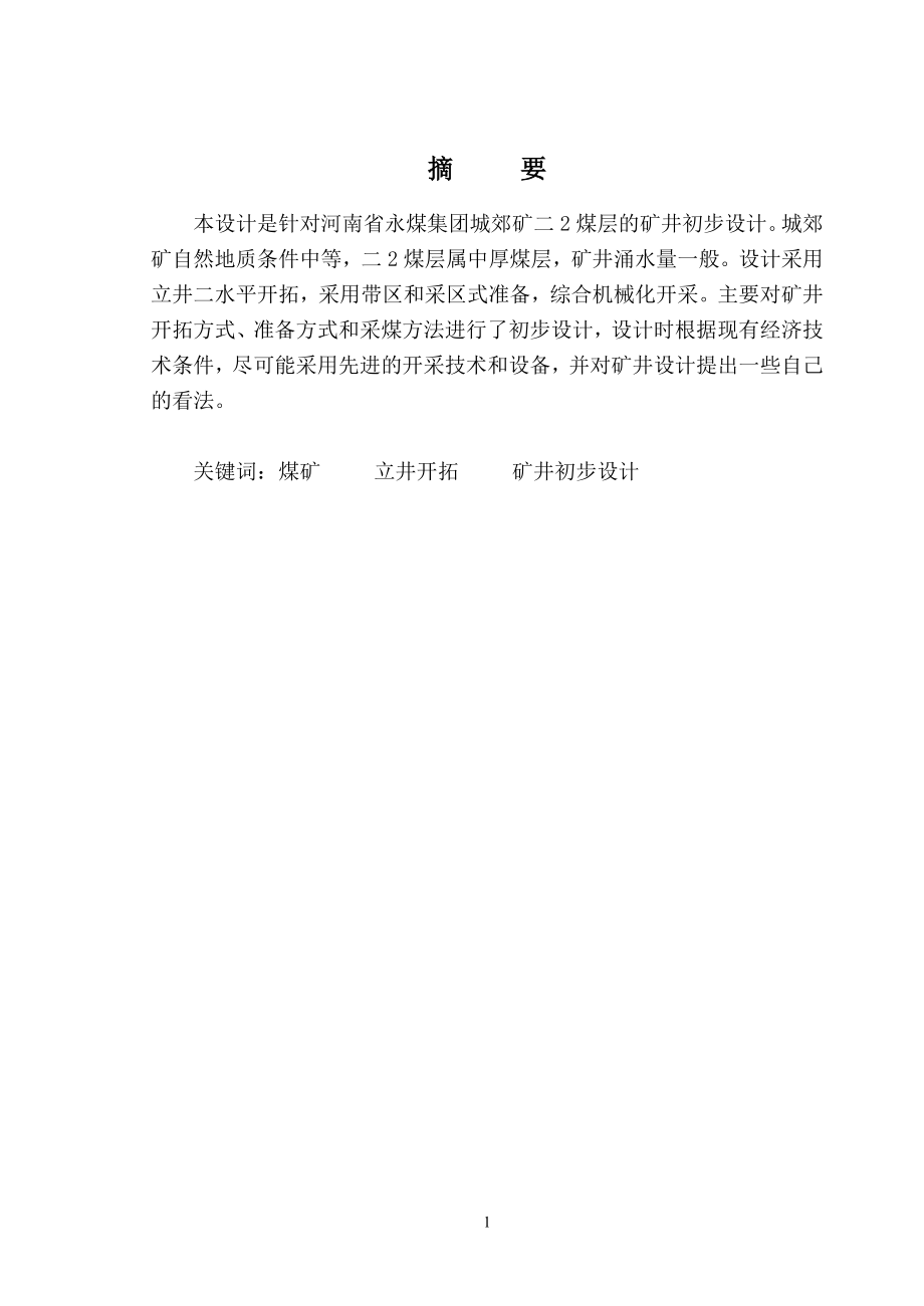 永煤集团城郊矿二2煤层的矿井初步设计.doc_第1页