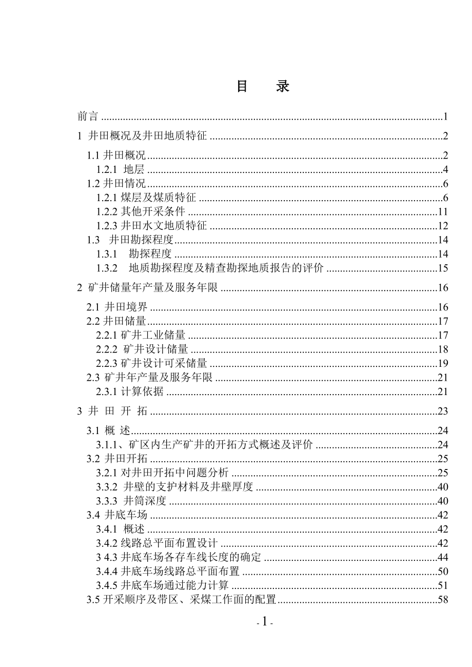 永煤集团城郊矿二2煤层的矿井初步设计.doc_第3页
