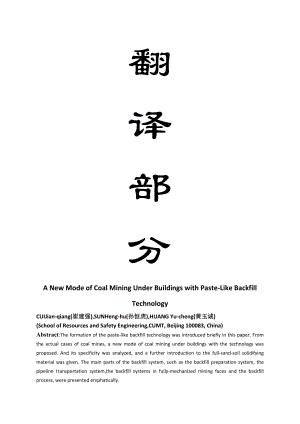 外文翻译-建筑物下采煤新模式似膏体充填技术.doc