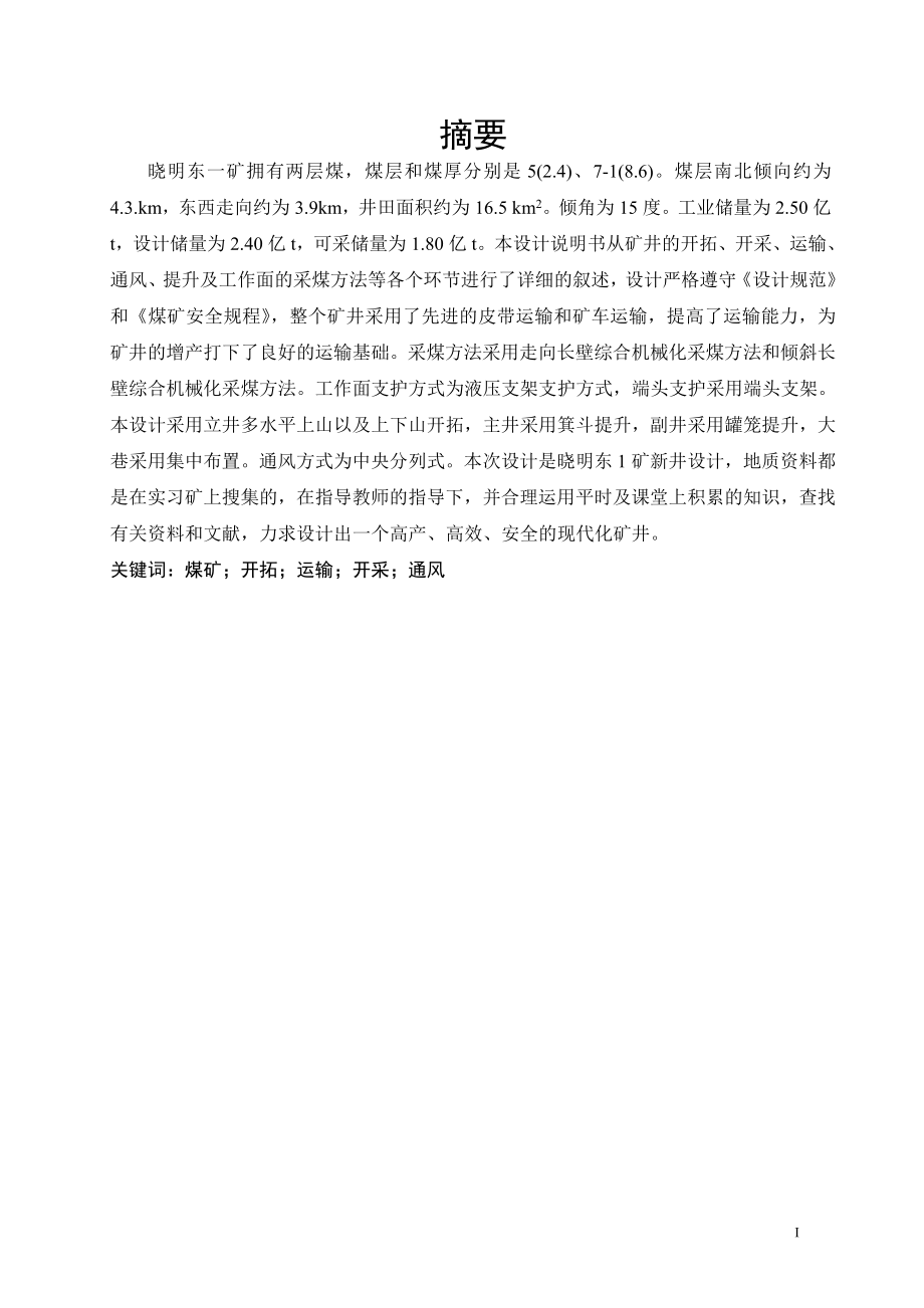 晓明东一矿1.80Mta新井设计.doc_第3页