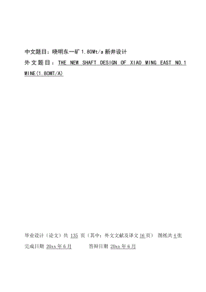 晓明东一矿1.80Mta新井设计.doc