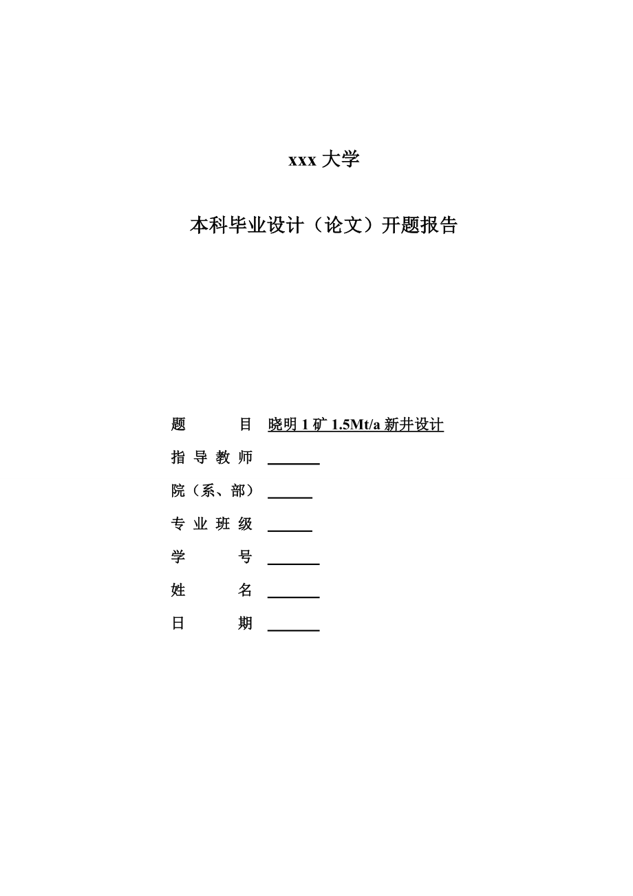 铁法晓明1矿1.5Mta新井设计-开题报告.doc_第1页