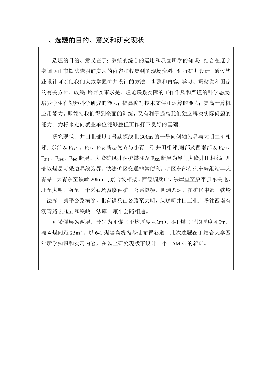 铁法晓明1矿1.5Mta新井设计-开题报告.doc_第2页