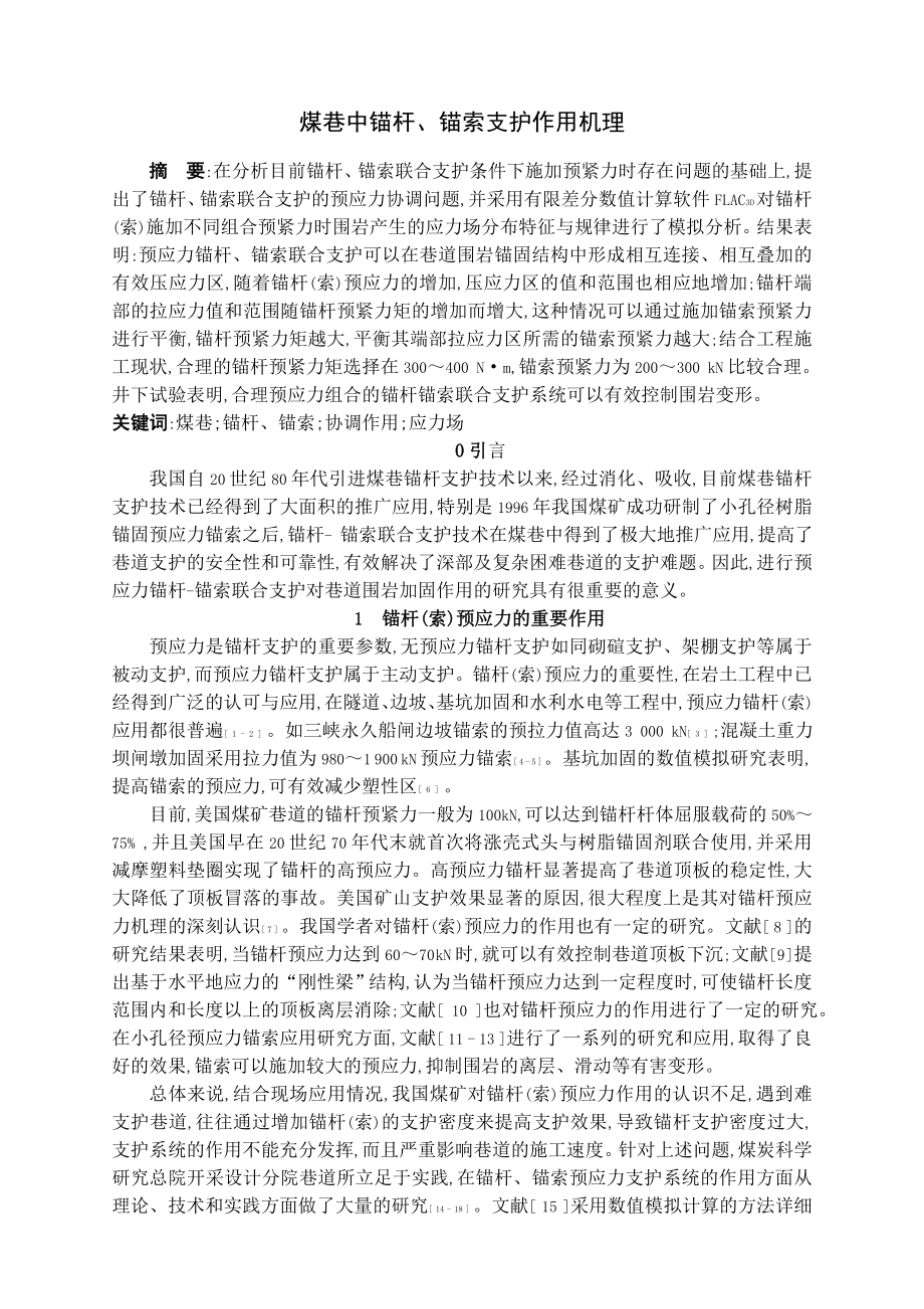 专题-煤巷中锚杆、锚索支护作用机理.doc_第2页