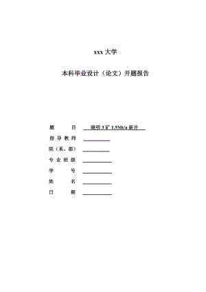 晓明3矿1.50Mta新井设计-开题报告.doc