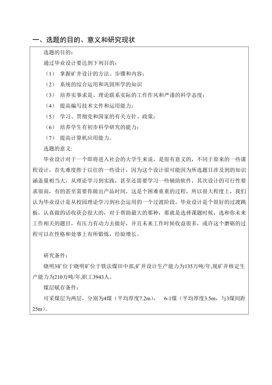 晓明3矿1.50Mta新井设计-开题报告.doc_第3页