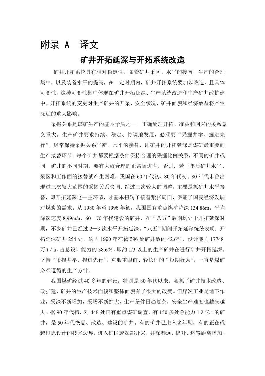 外文翻译-矿井开拓延深与开拓系统改造.doc_第1页