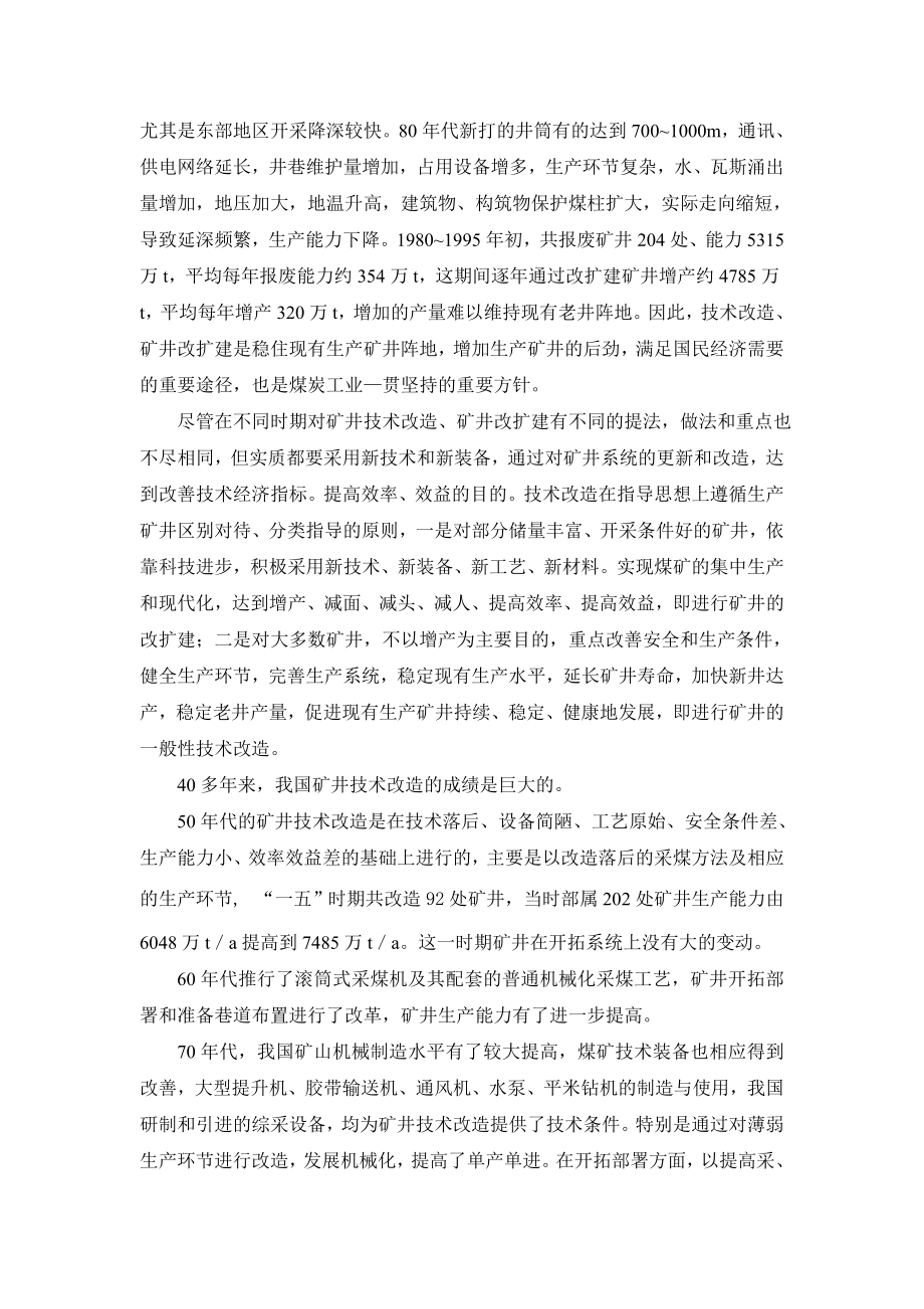 外文翻译-矿井开拓延深与开拓系统改造.doc_第2页