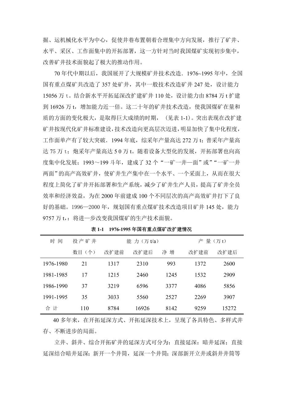 外文翻译-矿井开拓延深与开拓系统改造.doc_第3页