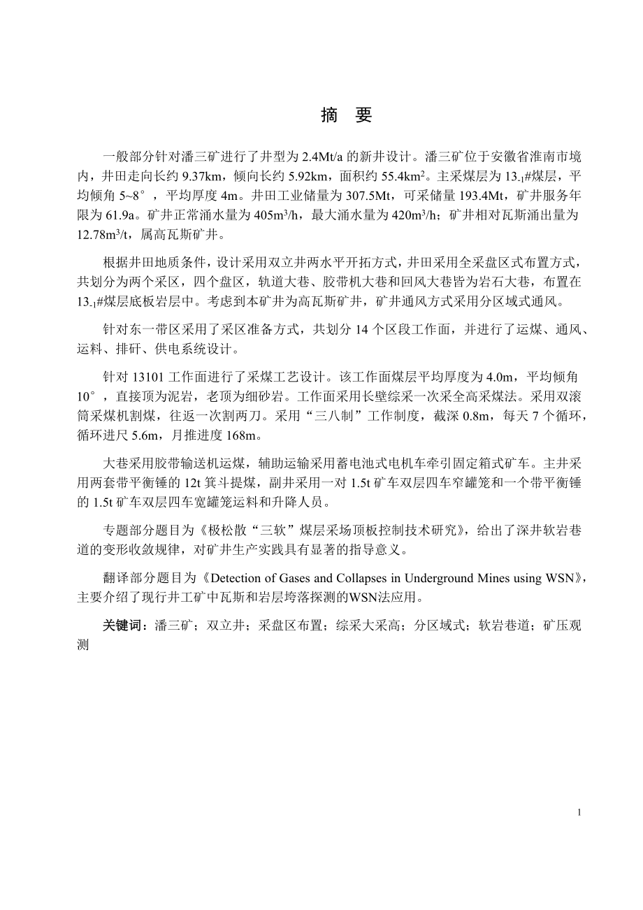 潘三矿2.4Mta的新井设计.docx_第1页