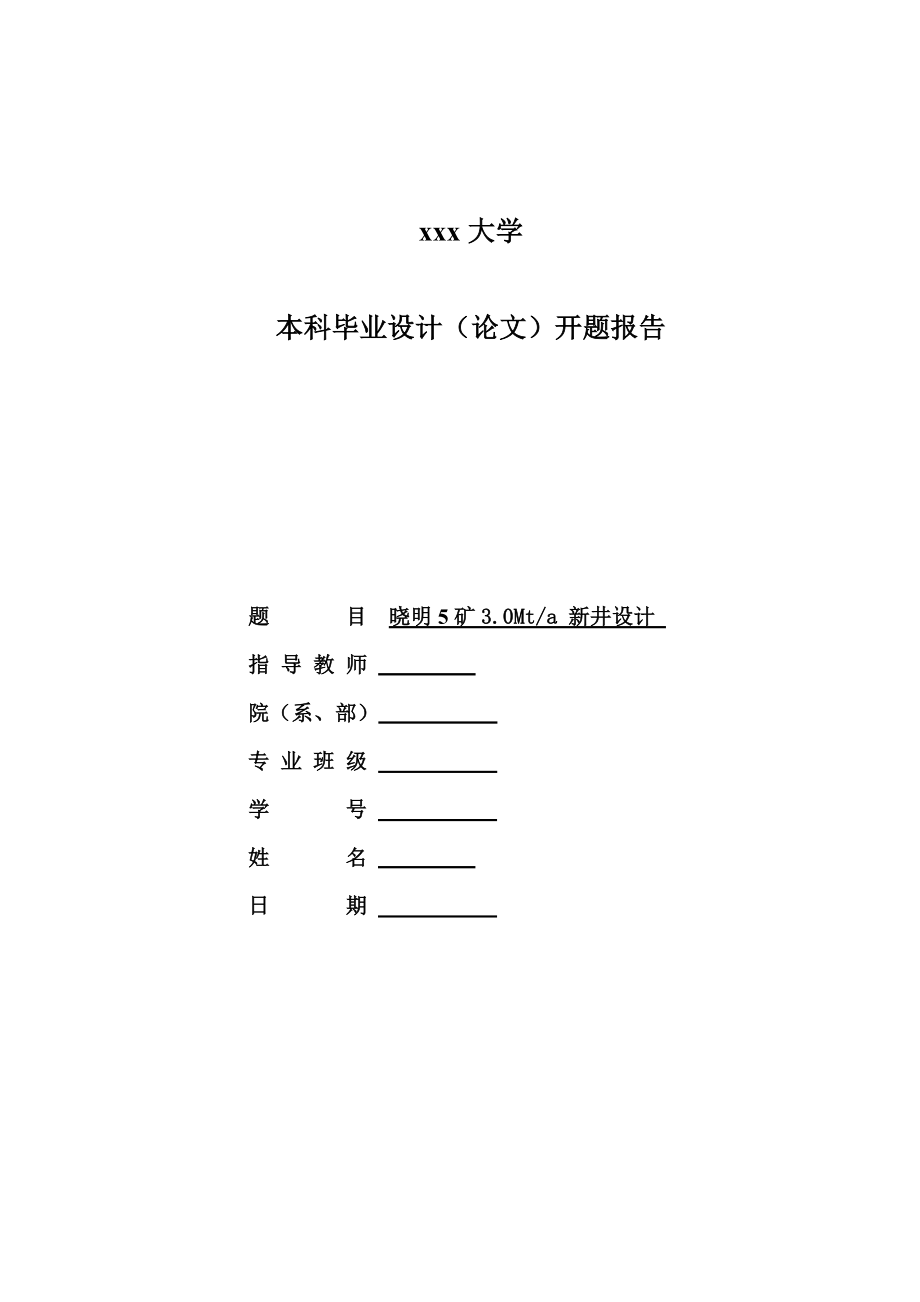晓明5矿3.0Mta新井设计-开题报告.doc_第1页