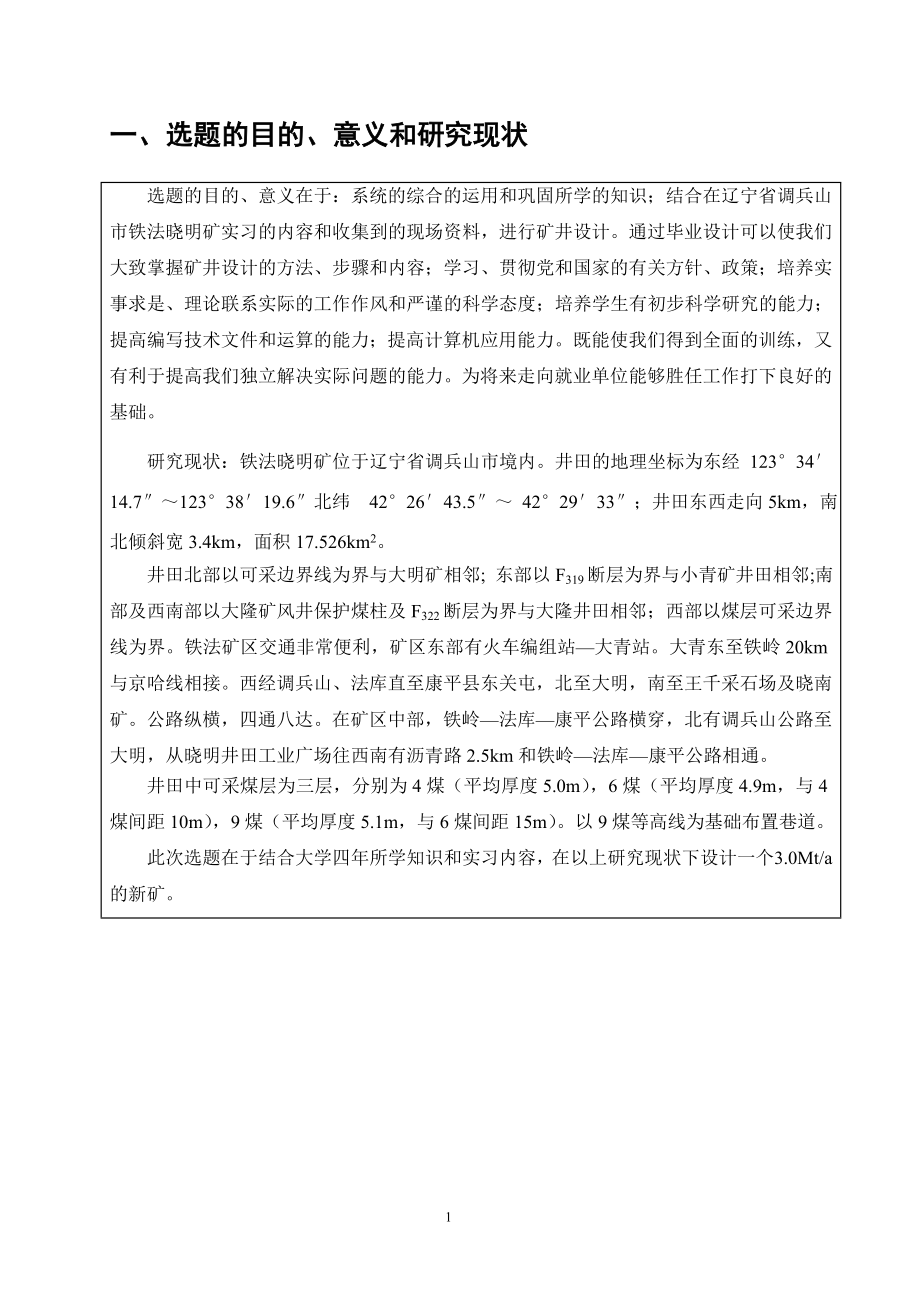 晓明5矿3.0Mta新井设计-开题报告.doc_第3页