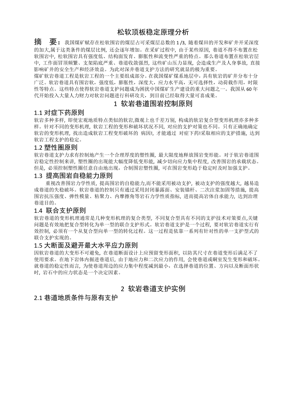 专题-软顶板稳定原理分析.doc_第2页