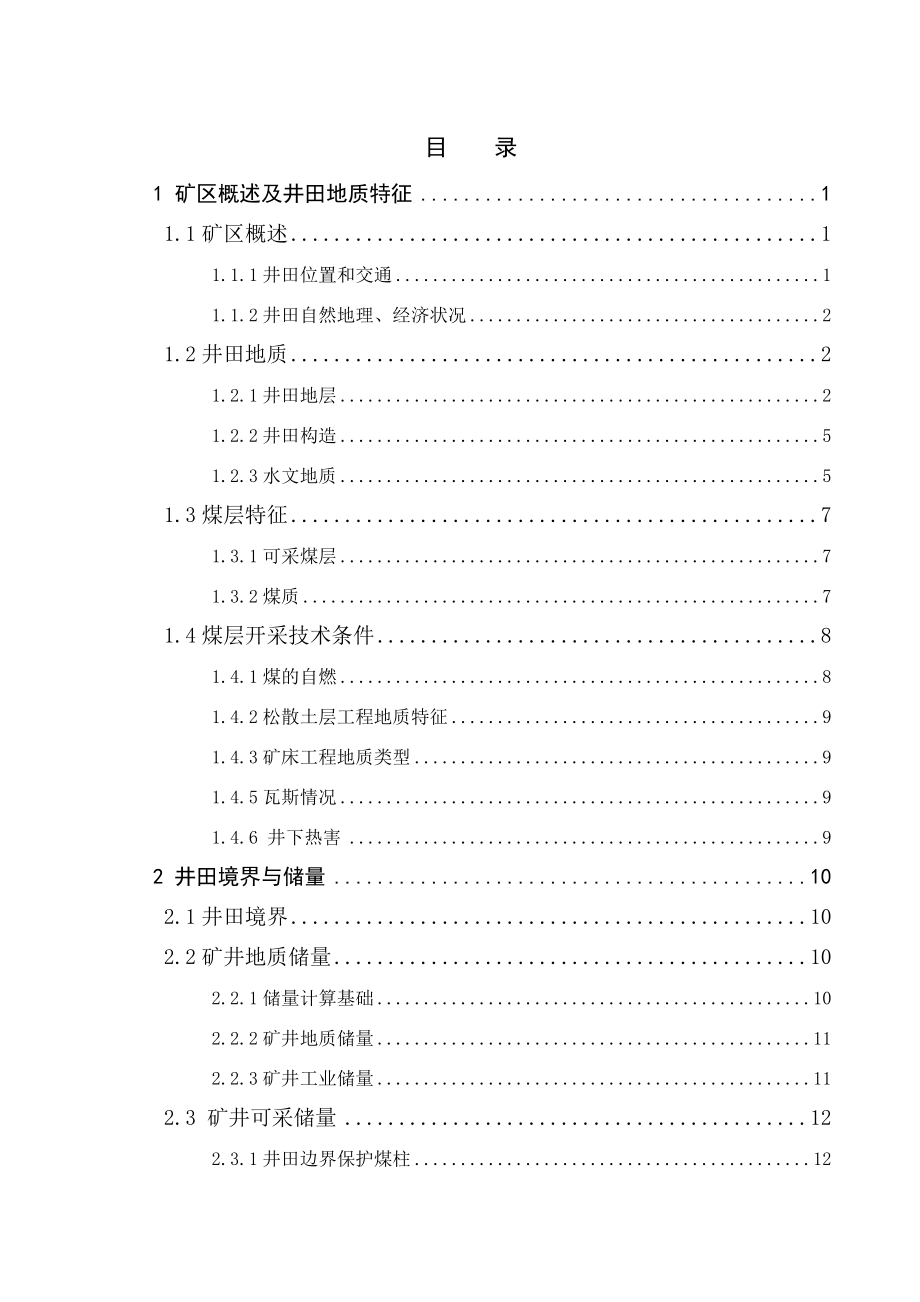 钱营孜矿1.5Mta新井设计.docx_第3页
