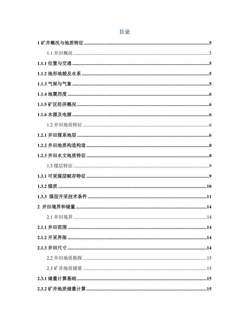 朱集煤矿0.45Mta新井设计.docx_第3页