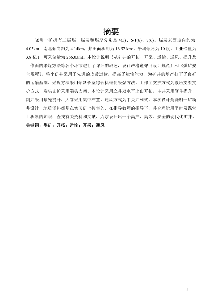 晓明一矿3.0Mta新井设计.doc_第1页
