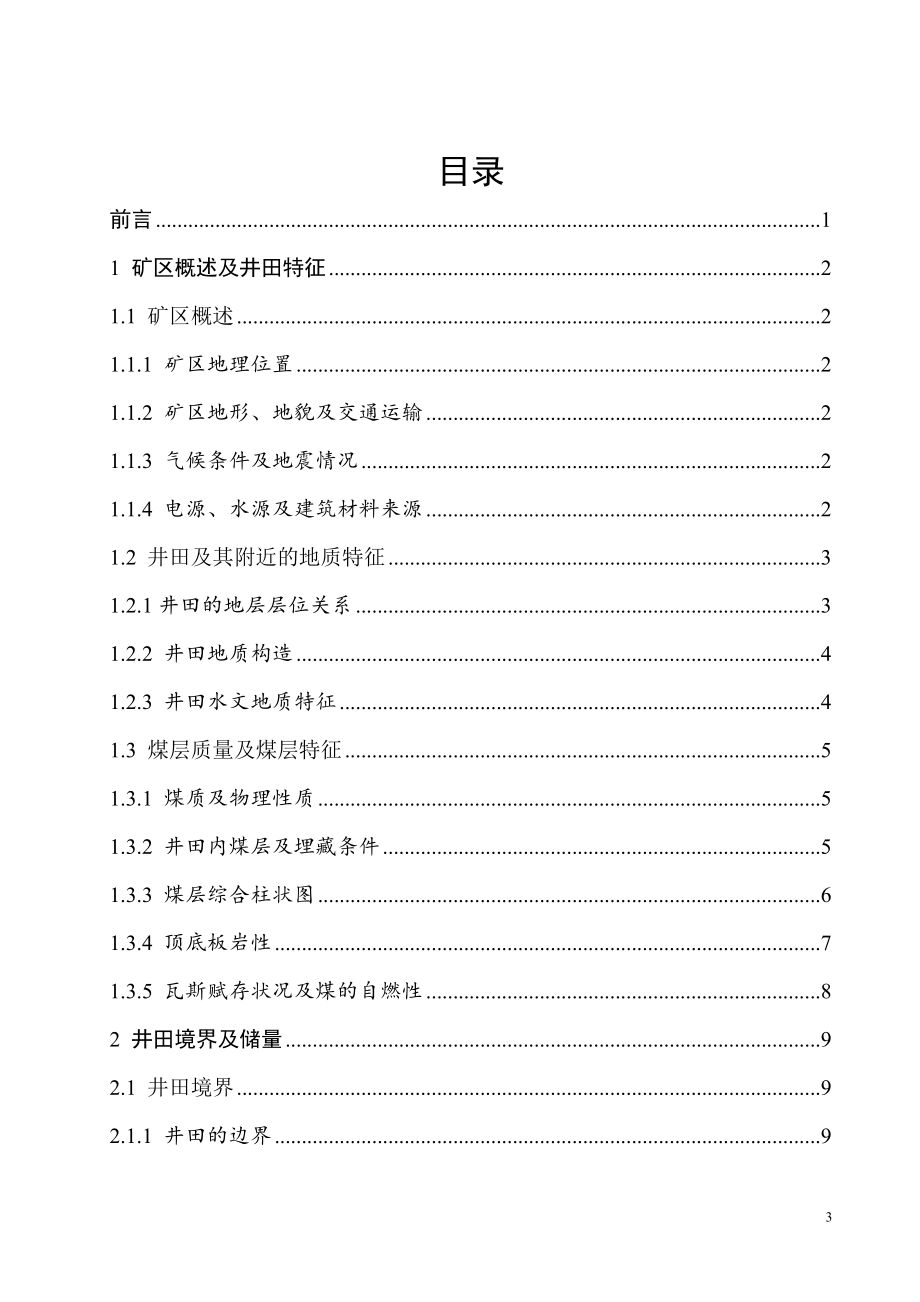 晓明一矿3.0Mta新井设计.doc_第3页