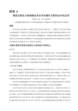 外文翻译-煤层瓦斯压力探测新技术在寺河煤矿瓦斯防治中的应用.doc