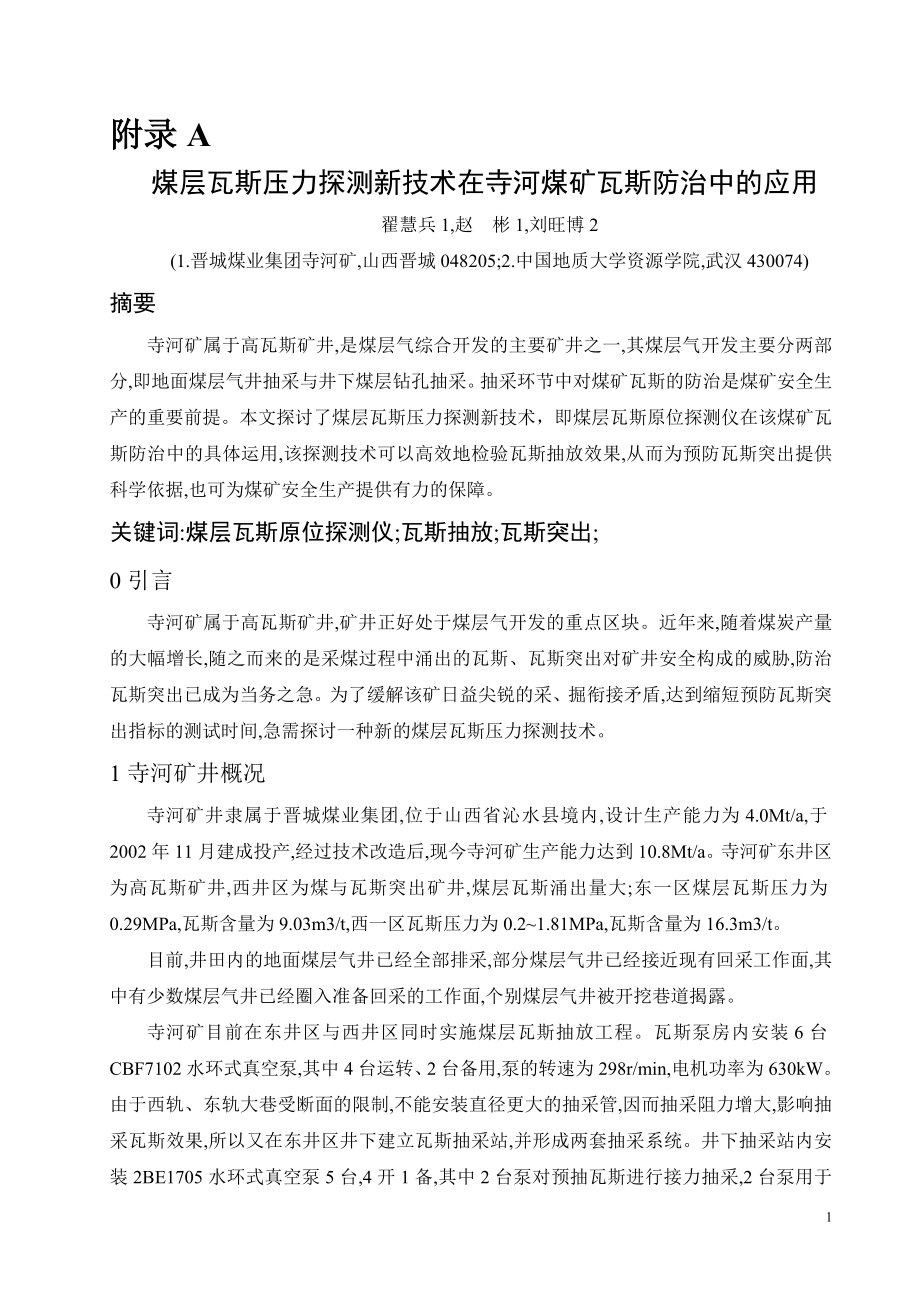 外文翻译-煤层瓦斯压力探测新技术在寺河煤矿瓦斯防治中的应用.doc_第1页
