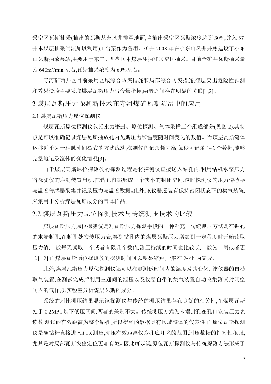 外文翻译-煤层瓦斯压力探测新技术在寺河煤矿瓦斯防治中的应用.doc_第2页