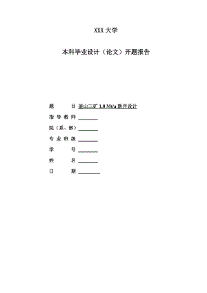 釜山三矿1.8Mta新井设计-开题报告.doc