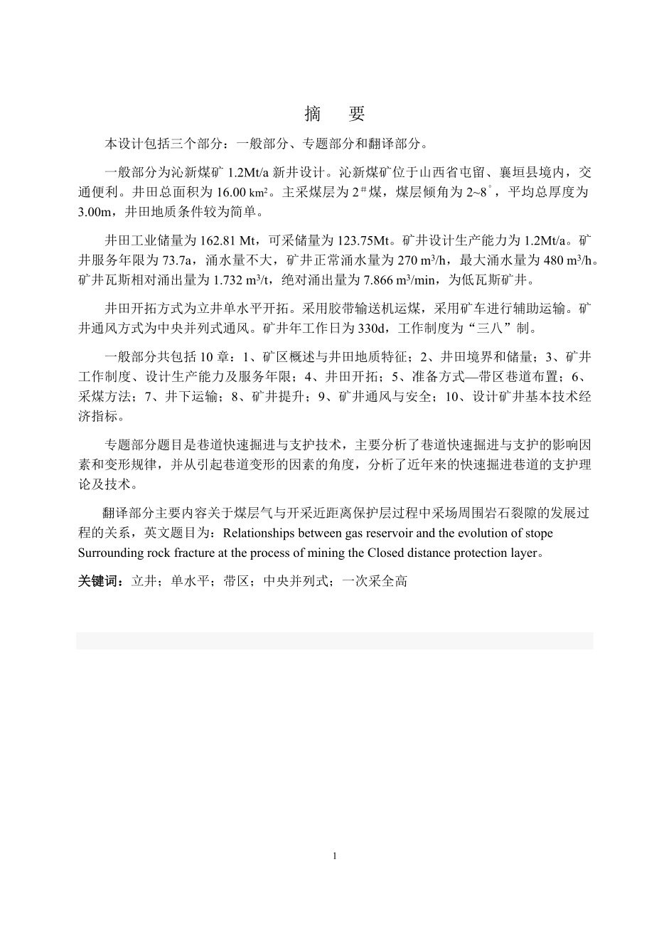 沁新煤矿1.2Mta新井设计.docx_第1页