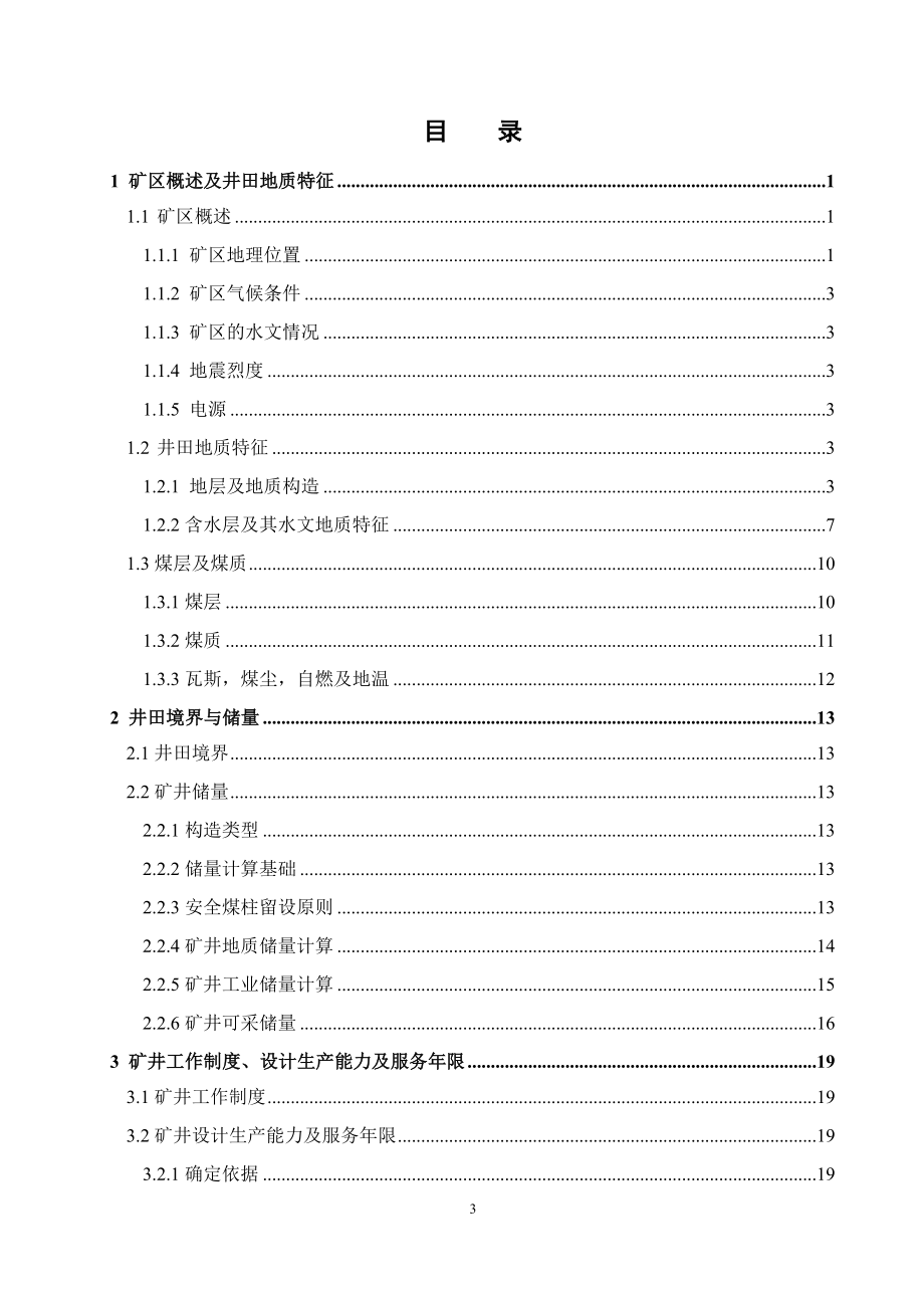 沁新煤矿1.2Mta新井设计.docx_第3页