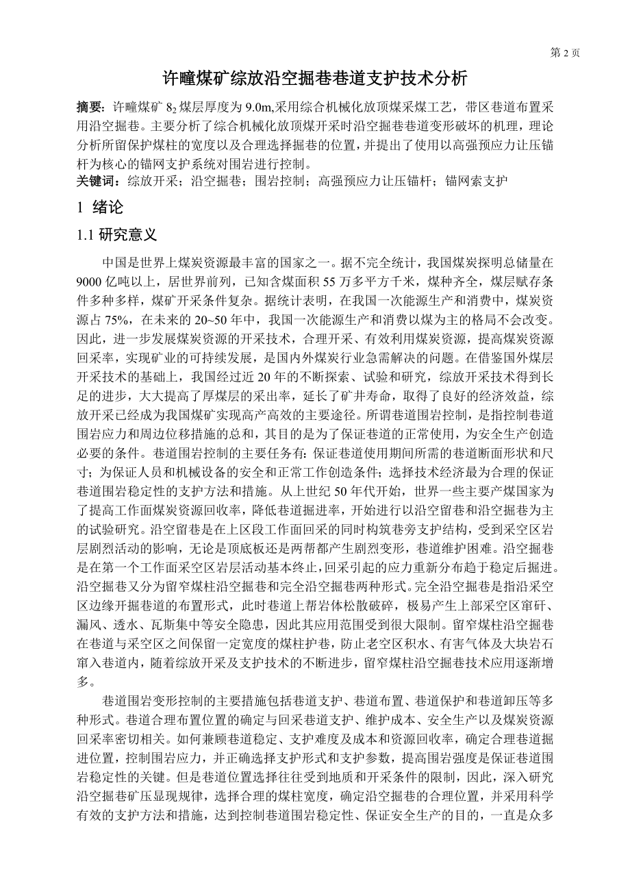 专题-许疃煤矿综放沿空掘巷巷道支护技术分析.doc_第2页