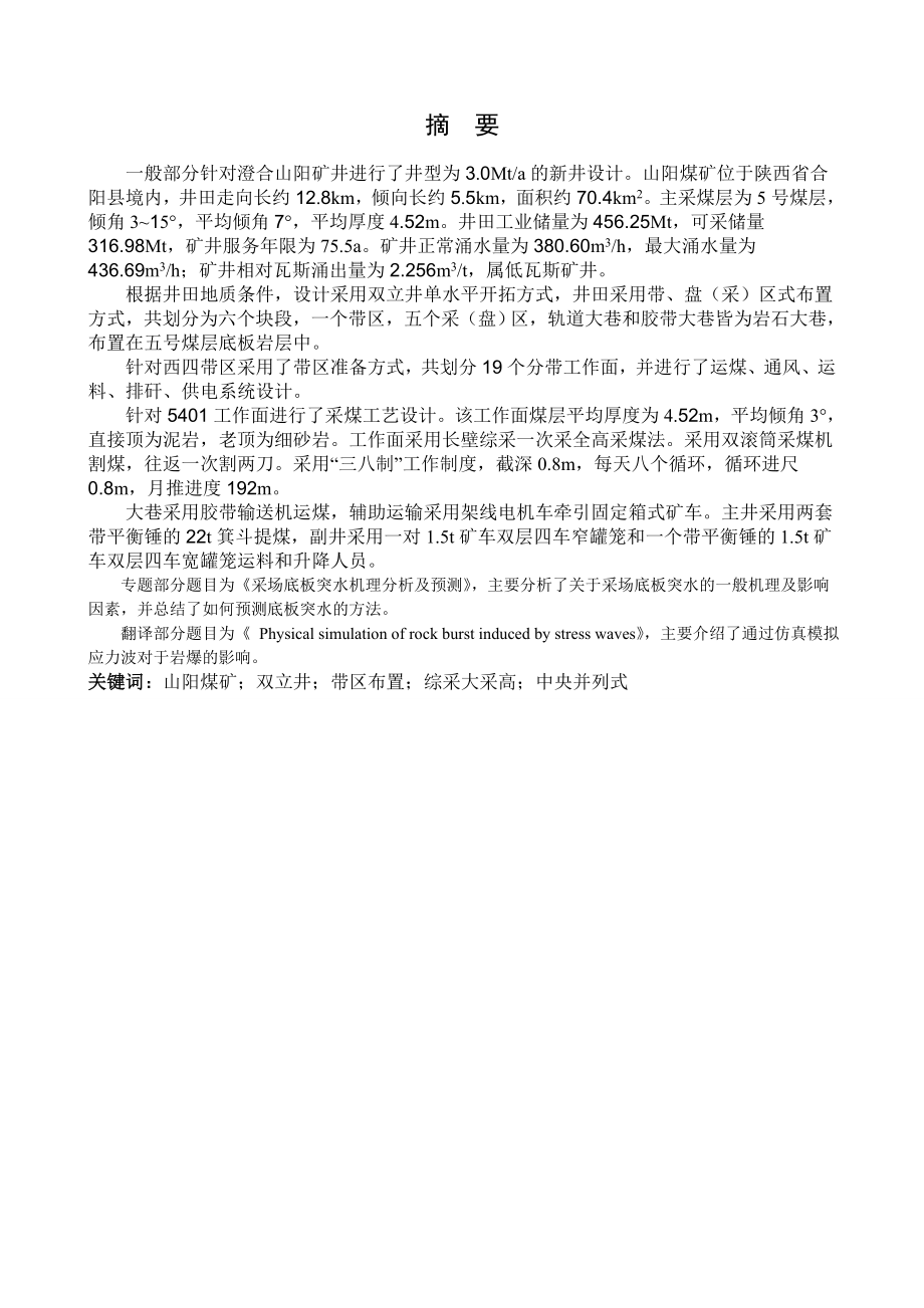 山阳煤矿3.0Mta新井设计.doc_第1页