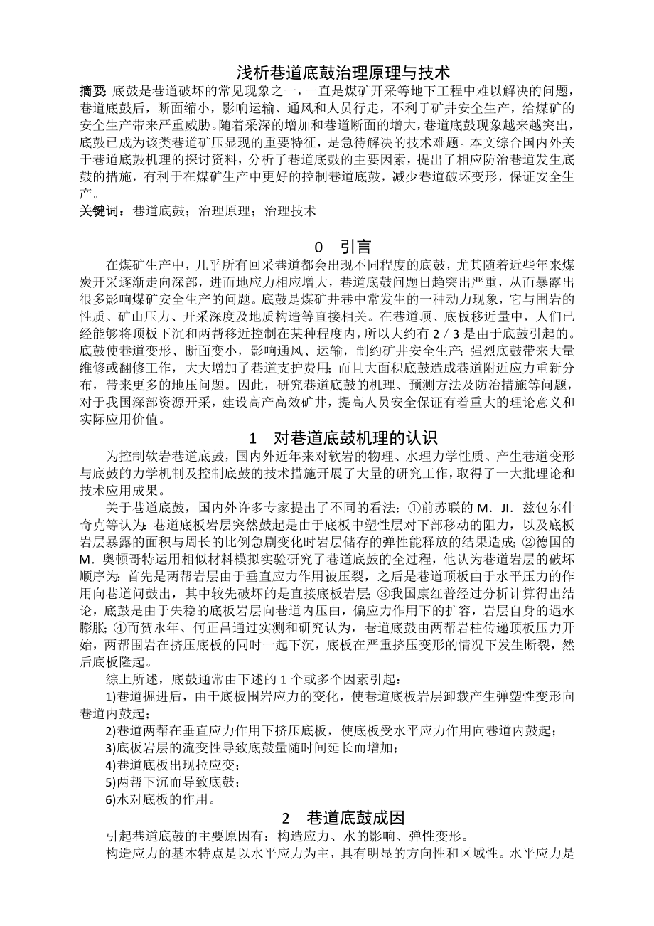 专题-浅析巷道底鼓治理原理与技术.doc_第2页