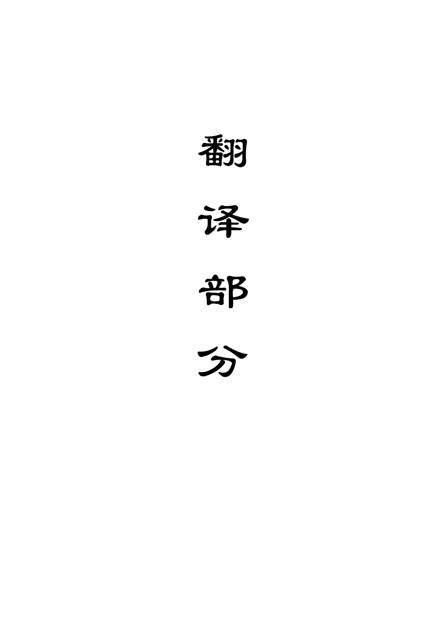 外文翻译-长壁开采上覆岩层裂缝带的形成.doc_第1页