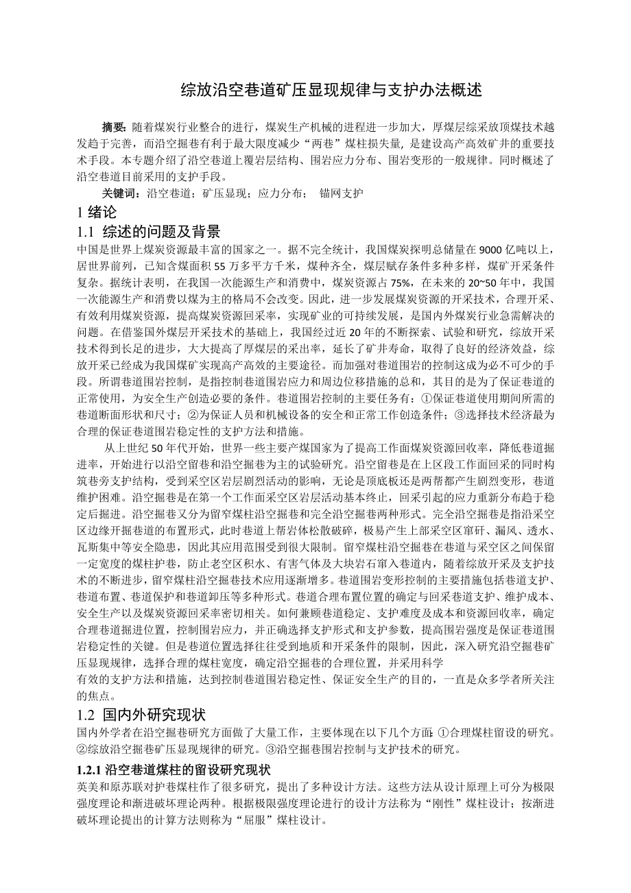 专题-综放沿空巷道矿压显现规律与支护办法概述.doc_第2页