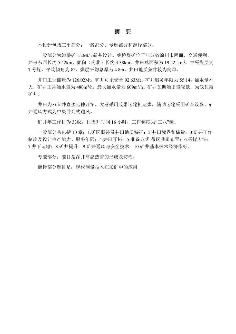 姚桥矿1.2Mta新井设计.docx_第1页
